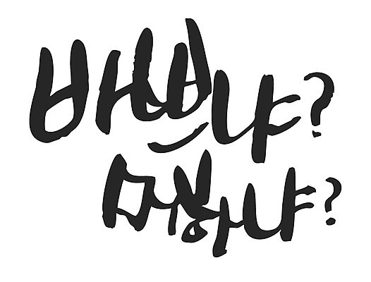 EPS 문자 손글씨 백그라운드 일러스트 캘리그라피 타이포그라피 글자캘리그라피 한글 사람없음 질문 호기심 바쁨 안부 관심 국내일러스트 감정 컨셉 파일형식 벡터