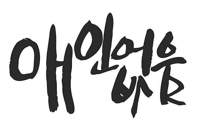 EPS 문자 손글씨 커플 백그라운드 일러스트 캘리그라피 타이포그라피 글자캘리그라피 한글 사람없음 고독 싱글 쏠로 국내일러스트 감정 관계 파일형식 벡터