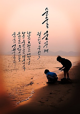 PSD 편집이미지 문자 손글씨 어린이 모래 바다 캘리배경 백그라운드 캘리편집 캘리그라피 타이포그라피 글자캘리그라피 한글 해변 두명 모래사장 노을 일몰 순수 바다배경 어린이만 이미지편집 자연요소 컨셉 사람 파일형식