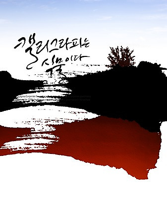 PSD 나무 식물 구름 편집이미지 문자 손글씨 캘리배경 백그라운드 캘리편집 캘리그라피 하늘 타이포그라피 글자캘리그라피 한글 사람없음 이미지편집 자연요소 파일형식