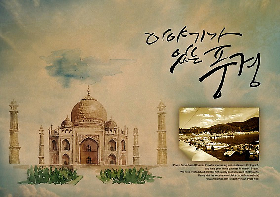 PSD 편집이미지 문자 건축물 손글씨 건축 캘리배경 백그라운드 캘리편집 캘리그라피 이야기 타이포그라피 글자캘리그라피 한글 사람없음 궁전 타지마할궁전 이미지편집 고건축 파일형식