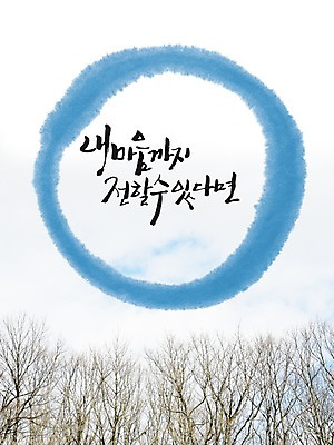 PSD 나무 식물 편집이미지 문자 손글씨 캘리배경 백그라운드 캘리편집 캘리그라피 프레임 틀 타이포그라피 글자캘리그라피 한글 사람없음 마음 원형 전달 이미지편집 도형 파일형식