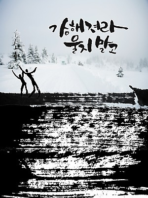 PSD 편집이미지 문자 손글씨 계절 캘리배경 백그라운드 겨울 캘리편집 캘리그라피 자연 풍경 타이포그라피 글자캘리그라피 한글 두명 물 강 눈 흰눈 이미지편집 자연요소 날씨 눈_날씨 사람 생태계 파일형식