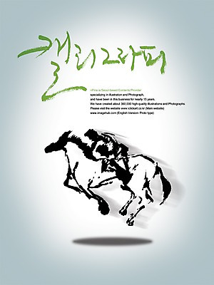 PSD 편집이미지 문자 손글씨 스포츠 캘리배경 백그라운드 올림픽 캘리편집 캘리그라피 하계올림픽 한명 타이포그라피 글자캘리그라피 한글 말_동물 승마 마 이미지편집 1 채소 포유류 사람 파일형식