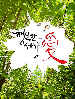 PSD 나무 식물 편집이미지 문자 손글씨 행복 캘리배경 백그라운드 잎 캘리편집 캘리그라피 자연 나뭇잎 한명 타이포그라피 글자캘리그라피 한글 세계 이미지편집 1 감정 사람 생태계 파일형식