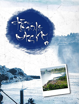 PSD 편집이미지 문자 손글씨 파도 바다 섬 액자 캘리배경 백그라운드 캘리편집 캘리그라피 프레임 틀 타이포그라피 글자캘리그라피 한글 해변 사람없음 돌_바위 바위 바위섬 바다배경 이미지편집 파일형식