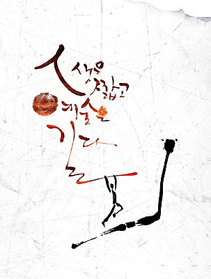 PSD 편집이미지 문자 손글씨 예술 캘리배경 백그라운드 캘리편집 캘리그라피 타이포그라피 글자캘리그라피 한글 사람없음 라이프 이미지편집 생활 파일형식