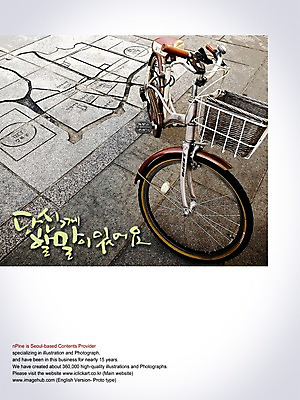 PSD 편집이미지 문자 손글씨 캘리배경 백그라운드 캘리편집 캘리그라피 바닥 이야기 대화 타이포그라피 글자캘리그라피 한글 사람없음 자전거 바이크 말_대화 땅 이미지편집 육상교통 말하기 파일형식