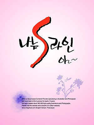 PSD 편집이미지 문자 손글씨 선 캘리배경 백그라운드 캘리편집 캘리그라피 타이포그라피 글자캘리그라피 한글 사람없음 몸매 S 자랑 이미지편집 알파벳 파일형식