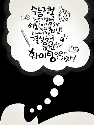 PSD 편집이미지 문자 손글씨 캘리배경 백그라운드 캘리편집 캘리그라피 응원 타이포그라피 글자캘리그라피 한글 사람없음 파이팅 수능 시험 결과 정복 최선 이미지편집 교육 컨셉 모션 파일형식