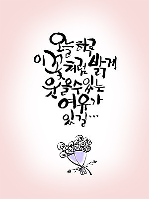PSD 편집이미지 문자 손글씨 알파벳 영어 꽃 여유 꽃다발 캘리배경 백그라운드 캘리편집 캘리그라피 미소 웃음 타이포그라피 글자캘리그라피 사람없음 이미지편집 식물 감정 표정 파일형식