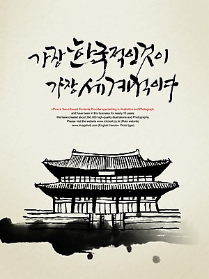PSD 편집이미지 문자 한국문화 손글씨 캘리배경 백그라운드 캘리편집 캘리그라피 주택 한국 기와집 타이포그라피 글자캘리그라피 한글 사람없음 이미지편집 동양문화 아시아 한옥 건물 파일형식