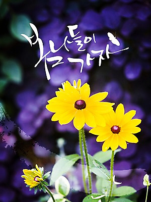 PSD 편집이미지 문자 손글씨 계절 꽃 여행 캘리배경 백그라운드 캘리편집 캘리그라피 풍경 타이포그라피 글자캘리그라피 한글 사람없음 소풍 노란색 봄 go 봄소풍 이미지편집 식물 컬러 야외활동 파일형식