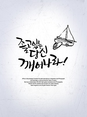 PSD 편집이미지 문자 손글씨 캘리배경 백그라운드 캘리편집 캘리그라피 타이포그라피 글자캘리그라피 한글 사람없음 졸음 선박 깨우기 이미지편집 감정 수상교통 모션 파일형식