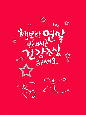 PSD 편집이미지 문자 손글씨 행복 감정 별 캘리배경 백그라운드 겨울 캘리편집 캘리그라피 건강 타이포그라피 글자캘리그라피 한글 사람없음 건강관리 12월 조심 마지막날 연말 이미지편집 자연요소 계절 관리 날짜 파일형식