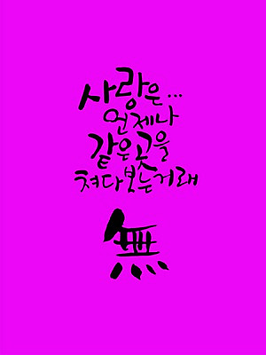 PSD 편집이미지 문자 손글씨 응시 시선 캘리배경 백그라운드 캘리편집 캘리그라피 사랑 타이포그라피 글자캘리그라피 한글 사람없음 한자 무 언제나 이미지편집 감정 뿌리채소 파일형식