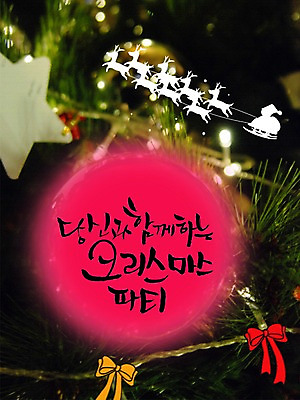 PSD 편집이미지 문자 손글씨 계절 기념일 별 리본 기독교 캘리배경 백그라운드 크리스마스 겨울 캘리편집 캘리그라피 기념 이벤트 타이포그라피 글자캘리그라피 한글 사람없음 산타클로스 파티 루돌프 썰매 이미지편집 자연요소 종교 사슴 파일형식