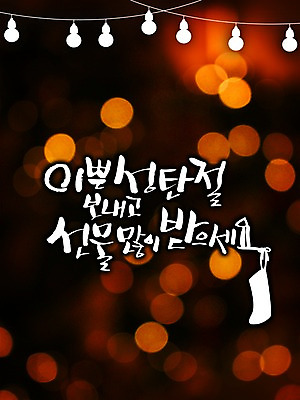 PSD 편집이미지 문자 손글씨 계절 기념일 기독교 캘리배경 백그라운드 크리스마스 겨울 캘리편집 캘리그라피 불 기념 선물 이벤트 타이포그라피 글자캘리그라피 한글 사람없음 빛 이미지편집 자연요소 종교 파일형식