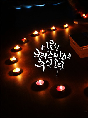 PSD 편집이미지 문자 손글씨 계절 기념일 감정 기독교 캘리배경 백그라운드 크리스마스 겨울 초 캘리편집 캘리그라피 촛불 기념 이벤트 타이포그라피 글자캘리그라피 한글 사람없음 달콤 추억 이미지편집 종교 컨셉 맛 파일형식