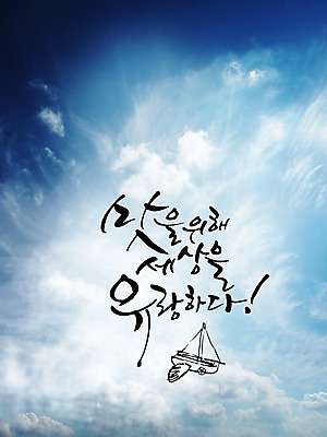 PSD 구름 편집이미지 문자 손글씨 여행 캘리배경 백그라운드 캘리편집 캘리그라피 하늘 타이포그라피 글자캘리그라피 한글 사람없음 세계 맛 유람 이미지편집 자연요소 컨셉 파일형식