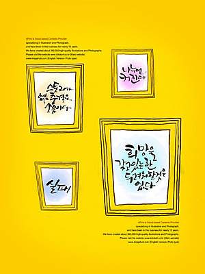 PSD 편집이미지 문자 손글씨 액자 캘리배경 백그라운드 캘리편집 캘리그라피 사각프레임 프레임 사각틀 틀 타이포그라피 글자캘리그라피 한글 사람없음 희망 꿈 실패 무서움 충격 소음 스토리 이미지편집 감정 사각형 소리 좌절 파일형식