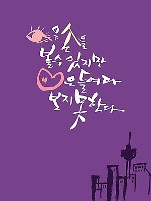 PSD 편집이미지 문자 건축물 손 손글씨 응시 캘리배경 백그라운드 캘리편집 캘리그라피 사랑 타이포그라피 글자캘리그라피 한글 사람없음 건물 마음 안구 이미지편집 시선 건축 감정 신체부위 파일형식