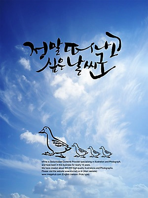 PSD 구름 편집이미지 문자 손글씨 여행 캘리배경 백그라운드 캘리편집 캘리그라피 하늘 날씨 오리 타이포그라피 글자캘리그라피 한글 사람없음 맑음 떠남 이미지편집 자연요소 모션 조류 파일형식