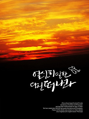 PSD 편집이미지 문자 손글씨 여행 캘리배경 백그라운드 캘리편집 캘리그라피 타이포그라피 글자캘리그라피 한글 사람없음 노을 업무 작업실 떠남 열심 이미지편집 자연요소 모션 작업 파일형식