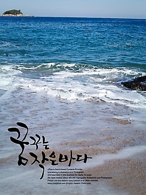 PSD 편집이미지 문자 손글씨 파도 바다 캘리배경 백그라운드 캘리편집 캘리그라피 타이포그라피 글자캘리그라피 한글 해변 사람없음 희망 꿈 작음 바다배경 이미지편집 감정 크기 파일형식