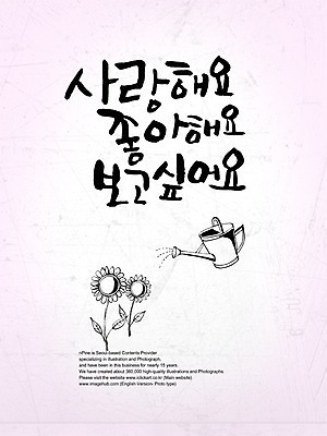 PSD 편집이미지 문자 손글씨 꽃 캘리배경 백그라운드 프로포즈 캘리편집 캘리그라피 주전자 해바라기 사랑 타이포그라피 글자캘리그라피 한글 사람없음 물뿌리개 최고 만족 물주기 이미지편집 식물 감정 모션 주방용품 파일형식