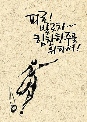 PSD 편집이미지 문자 손글씨 캘리배경 백그라운드 올림픽 캘리편집 캘리그라피 하계올림픽 피곤 타이포그라피 글자캘리그라피 한글 사람없음 파이팅 축구 일주일 힘찬 이미지편집 스포츠 컨셉 모션 구기 파일형식