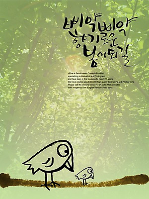 PSD 나무 편집이미지 문자 손글씨 계절 캘리배경 백그라운드 캘리편집 캘리그라피 병아리 풍경 타이포그라피 글자캘리그라피 한글 사람없음 봄 숲 향기 삐약 이미지편집 식물 조류 냄새 파일형식