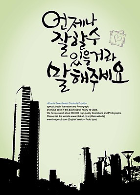PSD 편집이미지 문자 건축물 손글씨 캘리배경 백그라운드 캘리편집 캘리그라피 응원 말하기 빌딩 타이포그라피 글자캘리그라피 한글 사람없음 건물 파이팅 격려 언제나 이미지편집 건축 감정 모션 파일형식