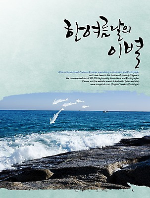 PSD 편집이미지 문자 손글씨 계절 감정 파도 바다 캘리배경 백그라운드 캘리편집 캘리그라피 타이포그라피 글자캘리그라피 한글 해변 사람없음 여름 이별 바다배경 이미지편집 컨셉 파일형식