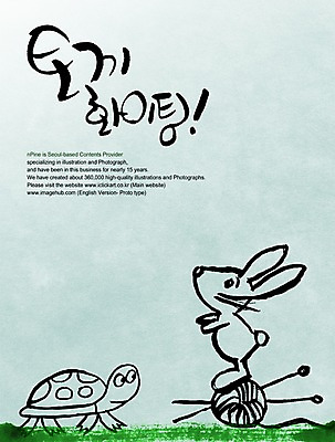 PSD 편집이미지 문자 손글씨 캘리배경 백그라운드 캘리편집 캘리그라피 응원 타이포그라피 글자캘리그라피 한글 사람없음 파이팅 경쟁 토끼 거북이 반려 토끼와거북이 이미지편집 컨셉 포유류 파충류 모션 동화 반려동물 파일형식