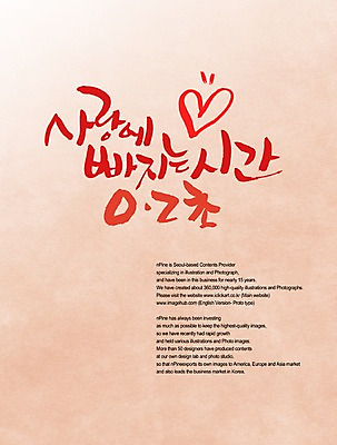 PSD 편집이미지 문자 손글씨 캘리배경 백그라운드 초 캘리편집 캘리그라피 사랑 타이포그라피 글자캘리그라피 한글 사람없음 하트 시간 이미지편집 모양 감정 파일형식