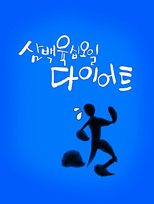 PSD 편집이미지 문자 손글씨 실루엣 캘리배경 백그라운드 다이어트 캘리편집 캘리그라피 사람모양 건강 타이포그라피 글자캘리그라피 한글 사람없음 운동 건강관리 땀 1년 365일 땀방울 이미지편집 모양 촬영기법 관리 파일형식