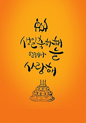 PSD 편집이미지 문자 손글씨 기념일 캘리배경 백그라운드 캘리편집 캘리그라피 사랑 이벤트 타이포그라피 글자캘리그라피 한글 사람없음 케이크 주황색 축하 생일 생일케이크 생일축하 언제나 이미지편집 감정 컬러 컨셉 디저트 파일형식