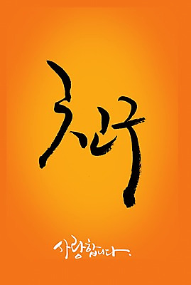 PSD 편집이미지 문자 손글씨 캘리배경 백그라운드 캘리편집 캘리그라피 사랑 타이포그라피 글자캘리그라피 한글 사람없음 친구 주황색 우정 이미지편집 감정 컬러 관계 파일형식