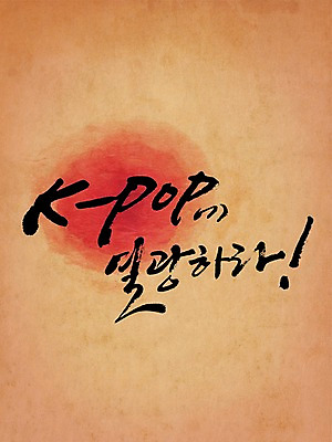 PSD 편집이미지 문자 손글씨 캘리배경 백그라운드 캘리편집 캘리그라피 타이포그라피 글자캘리그라피 한글 사람없음 주황색 열광 이미지편집 컬러 파일형식