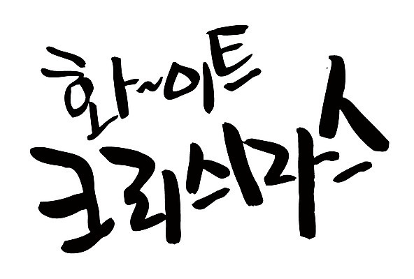 EPS 문자 손글씨 계절 기념일 기독교 종교 백그라운드 크리스마스 겨울 일러스트 캘리그라피 기념 이벤트 타이포그라피 글자캘리그라피 한글 사람없음 단어 흰색 눈 화이트크리스마스 눈내림 국내일러스트 자연요소 컬러 날씨 눈_날씨 파일형식 벡터