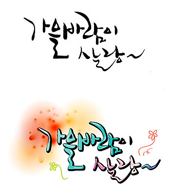 EPS 문자 손글씨 계절 백그라운드 일러스트 캘리그라피 바람 타이포그라피 글자캘리그라피 한글 사람없음 단어 세트 가을 가을배경 국내일러스트 자연요소 날씨 파일형식 벡터