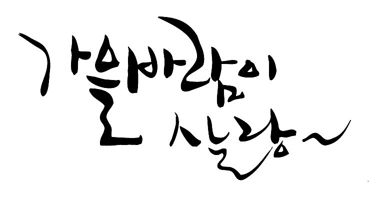 EPS 문자 손글씨 계절 백그라운드 일러스트 캘리그라피 바람 타이포그라피 글자캘리그라피 한글 사람없음 단어 가을 가을배경 국내일러스트 자연요소 날씨 파일형식 벡터