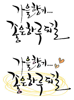 EPS 문자 손글씨 계절 백그라운드 일러스트 캘리그라피 타이포그라피 글자캘리그라피 한글 사람없음 단어 세트 가을 최고 만족 향기 냄새 일과 가을배경 국내일러스트 감정 파일형식 벡터 가을_계절