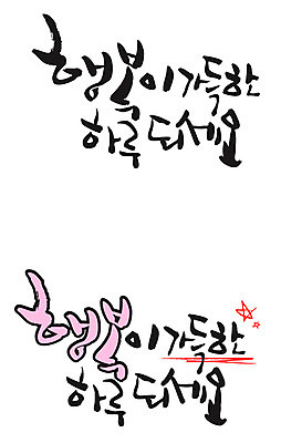EPS 문자 손글씨 행복 감정 백그라운드 일러스트 캘리그라피 타이포그라피 글자캘리그라피 한글 사람없음 단어 세트 가득함 일과 국내일러스트 파일형식 벡터