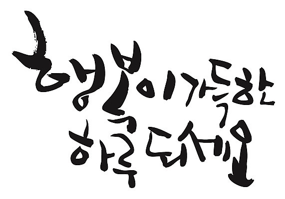 EPS 문자 손글씨 행복 감정 백그라운드 일러스트 캘리그라피 타이포그라피 글자캘리그라피 한글 사람없음 단어 가득함 일과 국내일러스트 파일형식 벡터