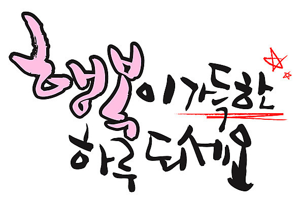 EPS 문자 손글씨 행복 감정 백그라운드 일러스트 캘리그라피 타이포그라피 글자캘리그라피 한글 사람없음 단어 가득함 일과 국내일러스트 파일형식 벡터