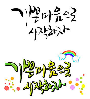 EPS 문자 손글씨 백그라운드 일러스트 캘리그라피 타이포그라피 글자캘리그라피 한글 사람없음 단어 세트 기쁨 마음 시작 출발 국내일러스트 감정 컨셉 파일형식 벡터