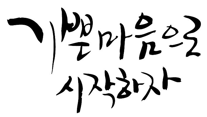 EPS 문자 손글씨 백그라운드 일러스트 캘리그라피 타이포그라피 글자캘리그라피 한글 사람없음 단어 기쁨 마음 시작 출발 국내일러스트 감정 컨셉 파일형식 벡터