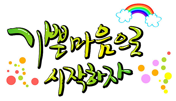 EPS 문자 손글씨 백그라운드 일러스트 캘리그라피 타이포그라피 글자캘리그라피 한글 사람없음 단어 기쁨 마음 시작 출발 국내일러스트 감정 컨셉 파일형식 벡터